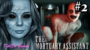 ПОЧЕМУ ТАК СТРАШНО ➡️ THE MORTUARY ASSISTANT #2