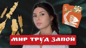 Майские Праздники и АЛКОГОЛИЗМ: План Спасения