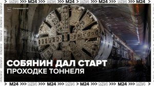 Собянин дал старт проходке тоннеля Бирюлёвской линии метро — Москва 24