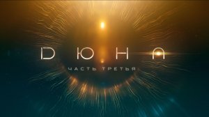 Дюна: Часть третья / Dune: Part Three (2026) - Дублированный 4K трейлер