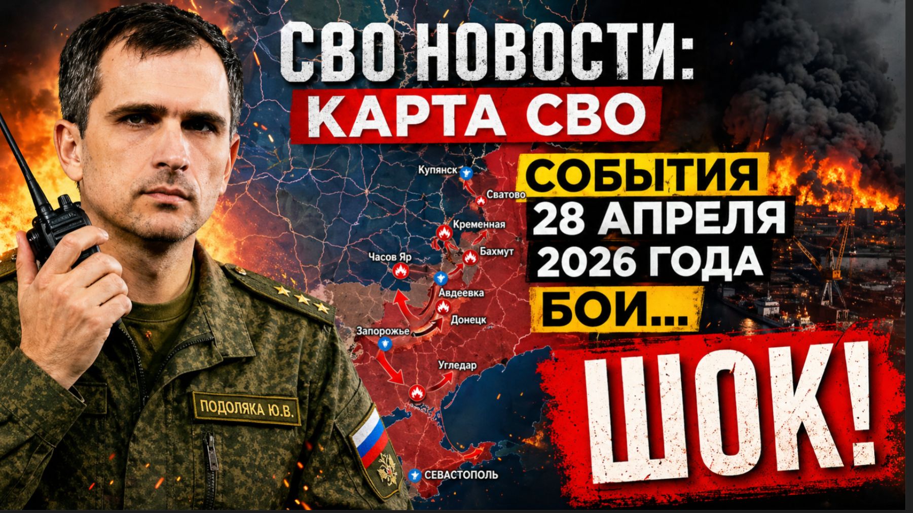 СВО новости: карта СВО, события 28 апреля 2026 года, бои. Украина... ШОК!