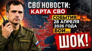 СВО новости: карта СВО, события 28 апреля 2026 года, бои. Украина... ШОК!