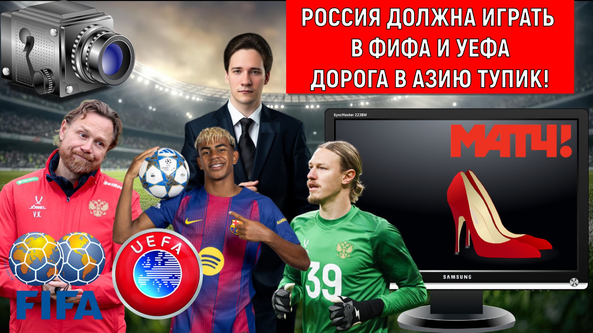 Россия должна играть в футбол ФИФА и УЕФА! Дорога в Азию тупик! Самонкин vs Михайлов