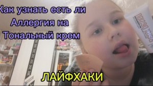 Как узнать есть ли у вас аллергия на тональный крем? ЛАЙФХАКИ