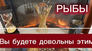 РЫБЫ - БЛАЖЕНСТВО КОМФОРТ ПРИДЕТ! с 01 по 15 мая 2026г. Таро прогноз/расклад.