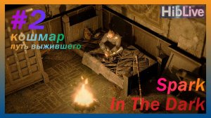 Spark In The Dark #2 Hard Прохождение Геймплей