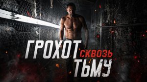 Грохот сквозь тьму / 2023, боевик, детектив, кино, фильм