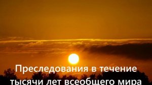 Преследования в течение тысячи лет всеобщего мира.. (320-1079 г.н.э.)