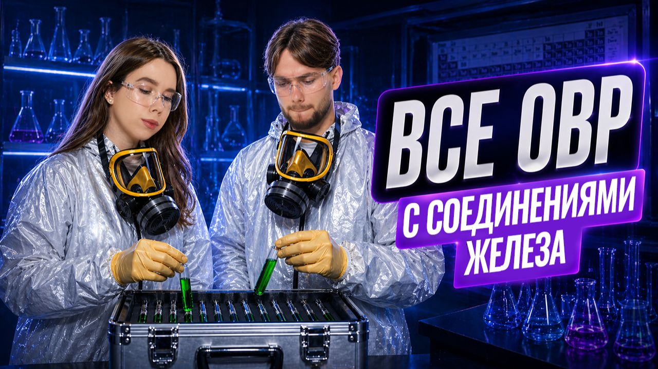 ВСЕ ОВР с соединениями железа для ЕГЭ | Неорганика с нуля