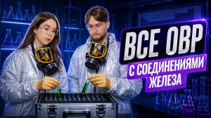 ВСЕ ОВР с соединениями железа для ЕГЭ | Неорганика с нуля