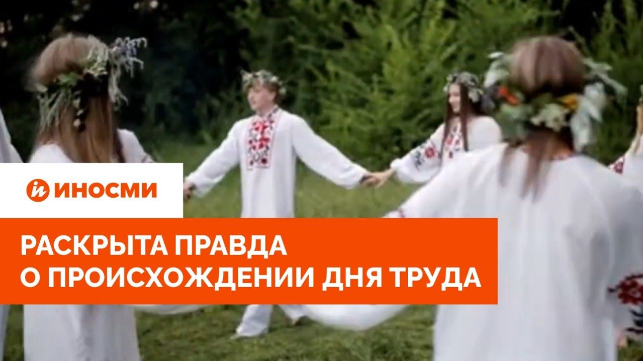 «От кельтов». Раскрыта правда о происхождении Дня труда