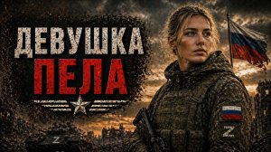 Песни СВО  - 🎧 “Девушка пела