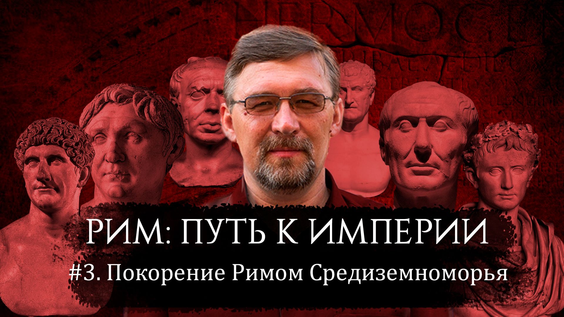 ГРАЖДАНСКИЕ ВОЙНЫ В РИМЕ. #3: Покорение Римом Средиземноморья