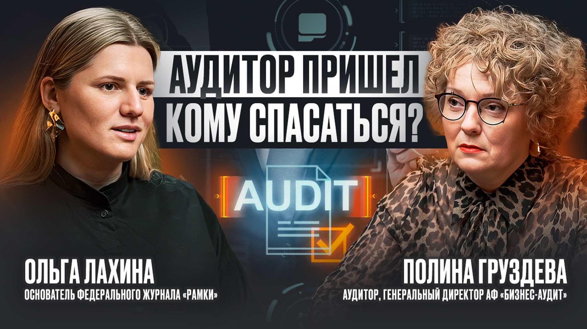 Аудитор пришел. Кому спасаться? Полина Груздева