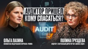 Аудитор пришел. Кому спасаться? Полина Груздева