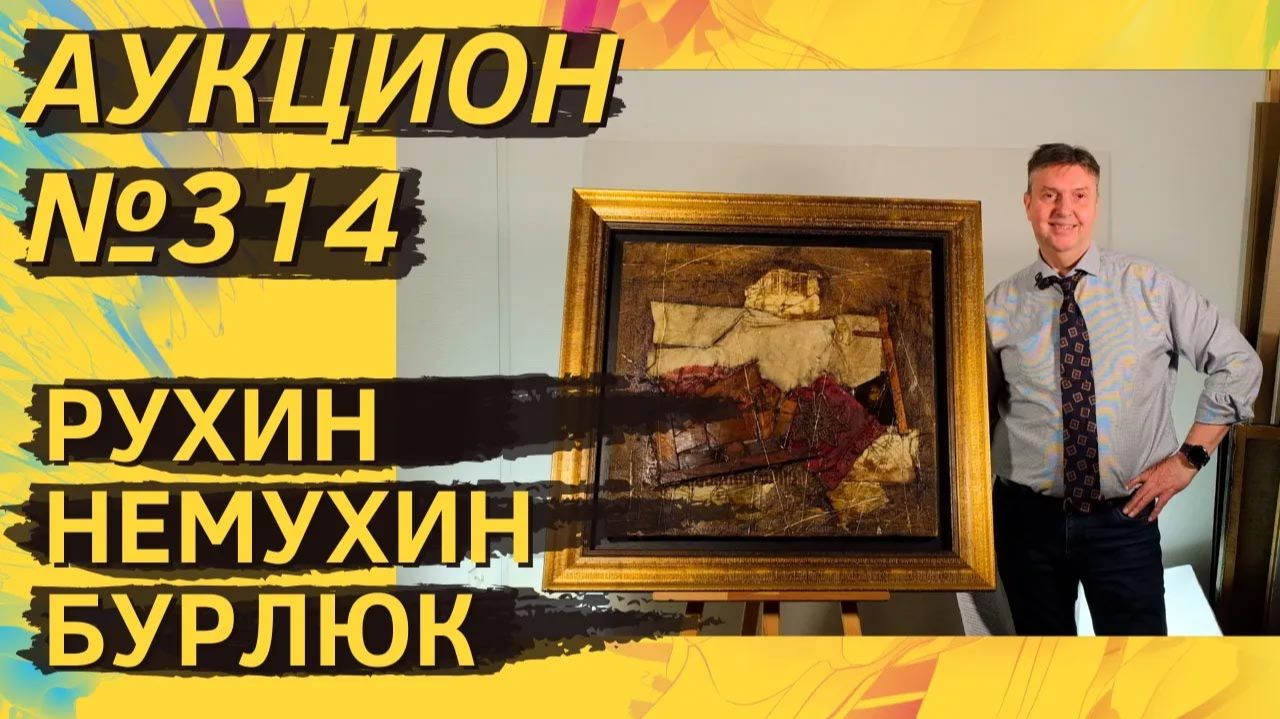 Аукцион ArtSale.info  314. Рухин Немухин Вулох Купер Бурлюк. 29 апреля  12 мая 2026