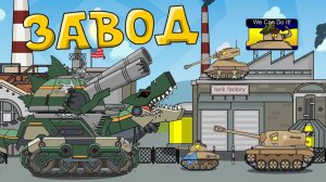 Захват завода — мультики про танки