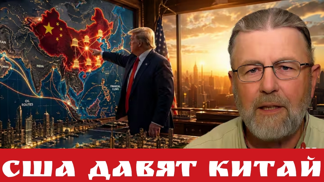 США давят Китай