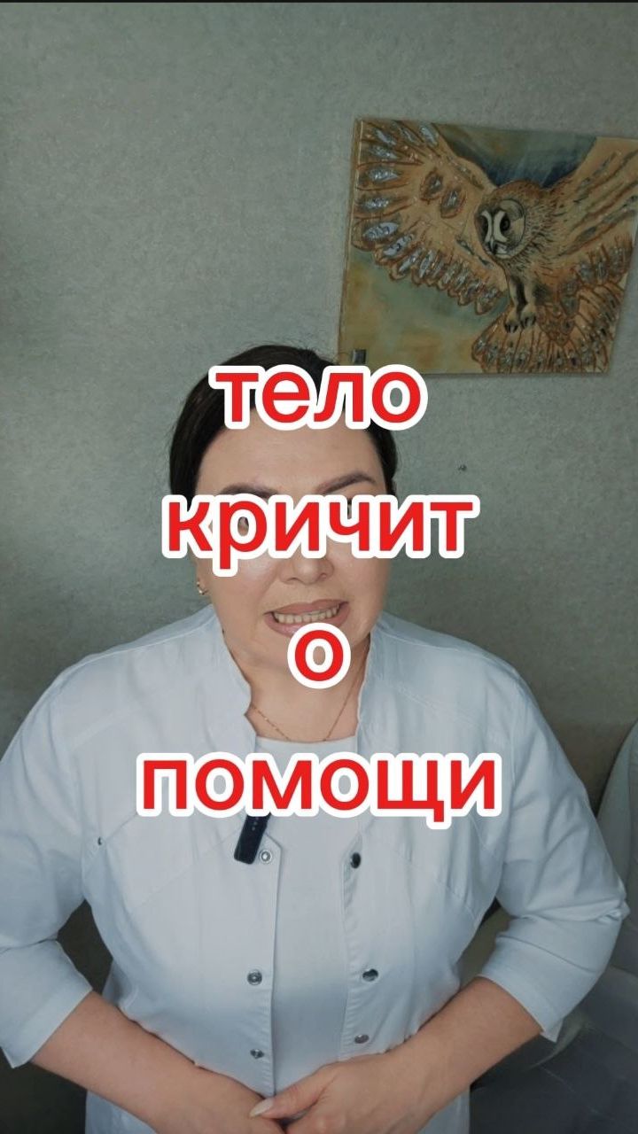 Тело кричит о помощи