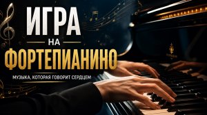 Игра на пианино с нотами