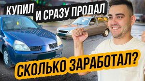 КУПИЛ - ПРОДАЛ ЗА 1 ДЕНЬ - Сколько Заработал?