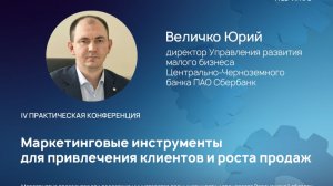 Юрий Величко: маркетинговые инструменты для привлечения клиентов и роста продаж |Территория B2B 2026
