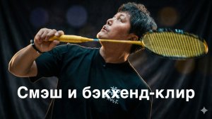 Бадминтонный смэш и высоко-далекий бэкхенд: тайминг ракетки под скорость волана