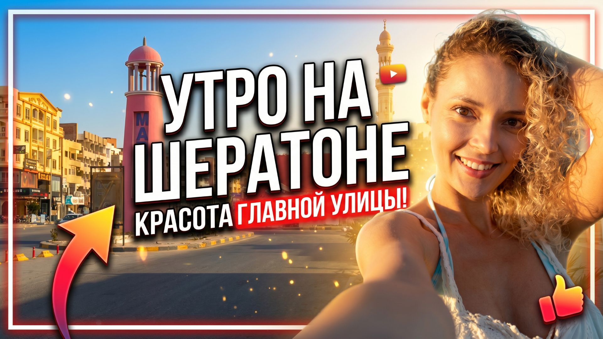 Утро в Хургаде, утренний Шератон