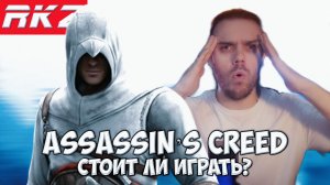 Стоит ли играть в Assassin’s Creed?