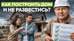 Это СПАСЕТ ВАШУ СЕМЬЮ после переезда в дом! / О чем нужно договориться, чтобы сохранить отношения