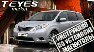 Инструкция по установке магнитолы teyes cc4 pro на toyota sienna 3 2010-2014