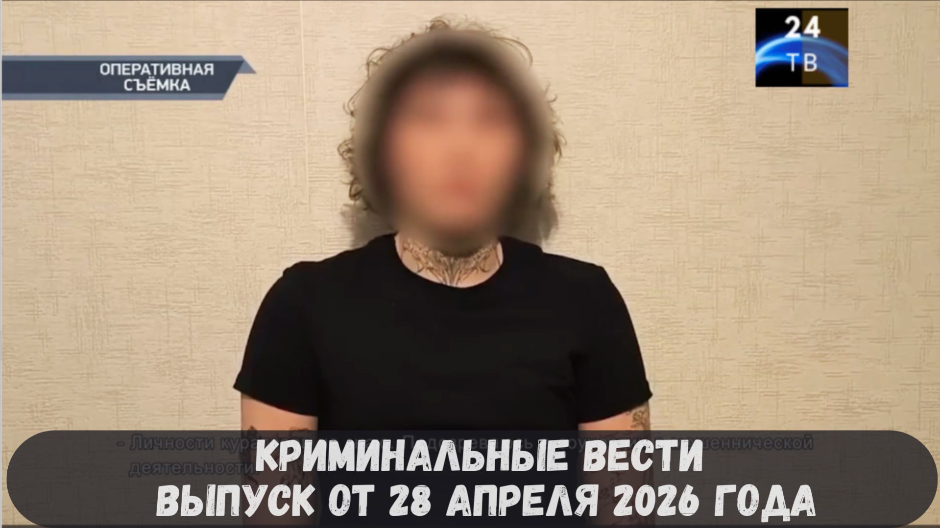 Криминальные новости выпуск от 28 апреля 2026 года