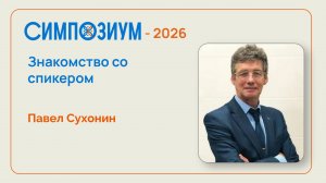 Павел Сухонин