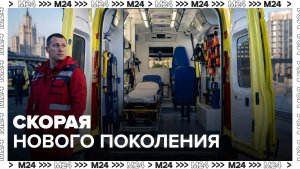 Скорая помощь Москвы получила 350 новых машин: что изменилось для врачей — Москва 24