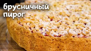 ПИРОГ, который тает во рту! Секрет самого рассыпчатого песочного теста РЕЦЕПТ С БРУСНИКОЙ