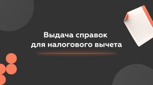 Инструкция по выдаче справок для налогового вычета