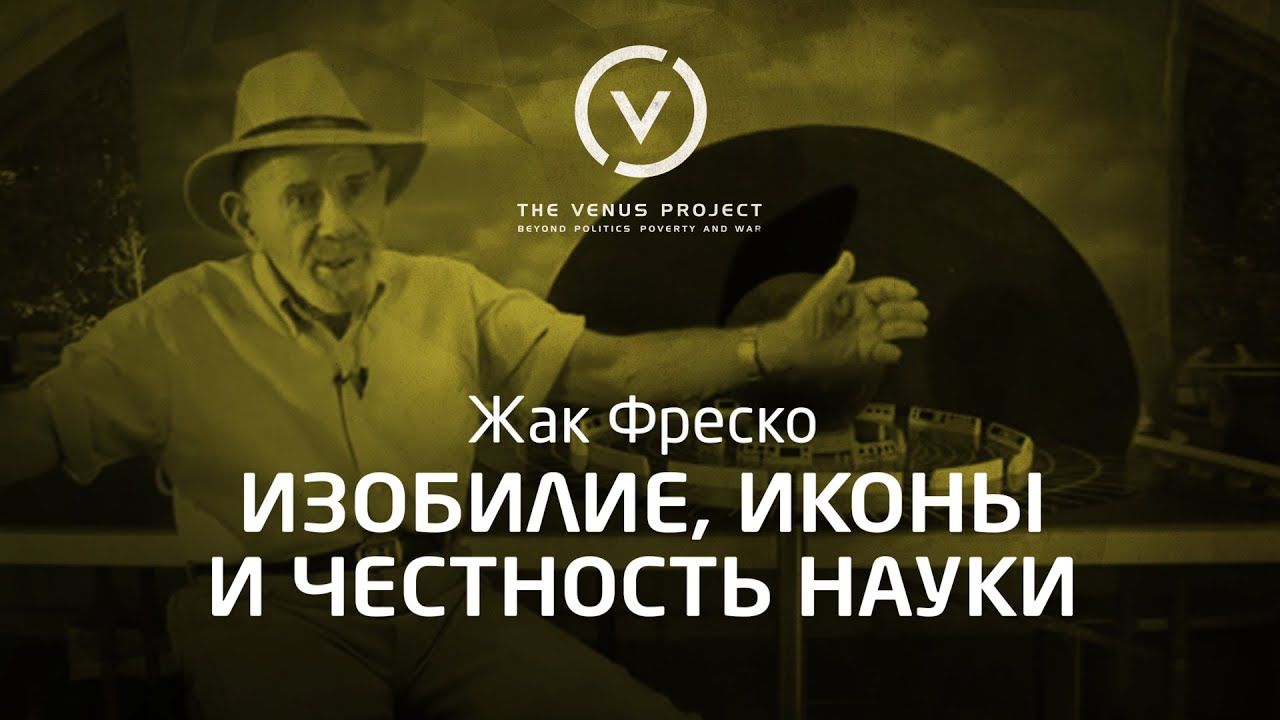 Изобилие, иконы и честность науки - Жак Фреско