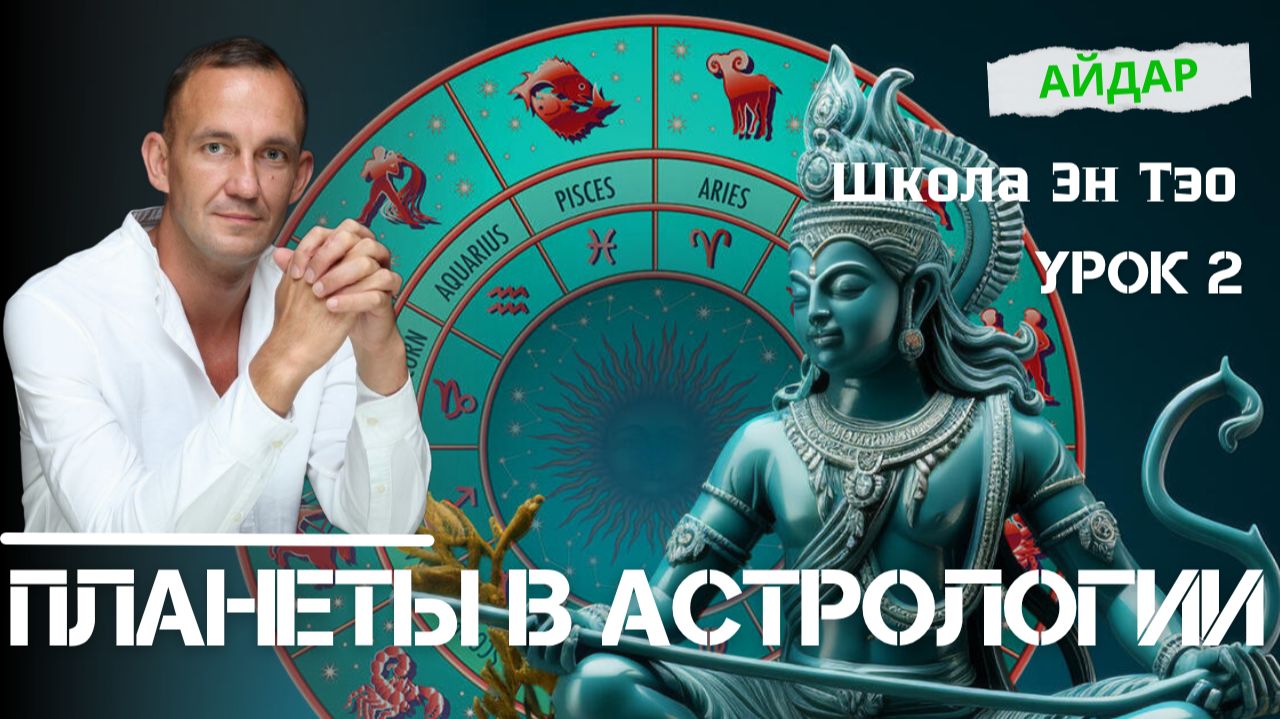 Планеты в Ведической Астрологии. Айдар. Джйотиш Школа Ведической Астрологии Эн Тэо