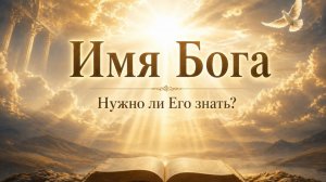 Имя Бога! Нужно ли Его Знать?