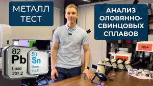 Анализ оловянно-свинцовых сплавов. Химсостав припоя спектрометром #анализсплавов #припой