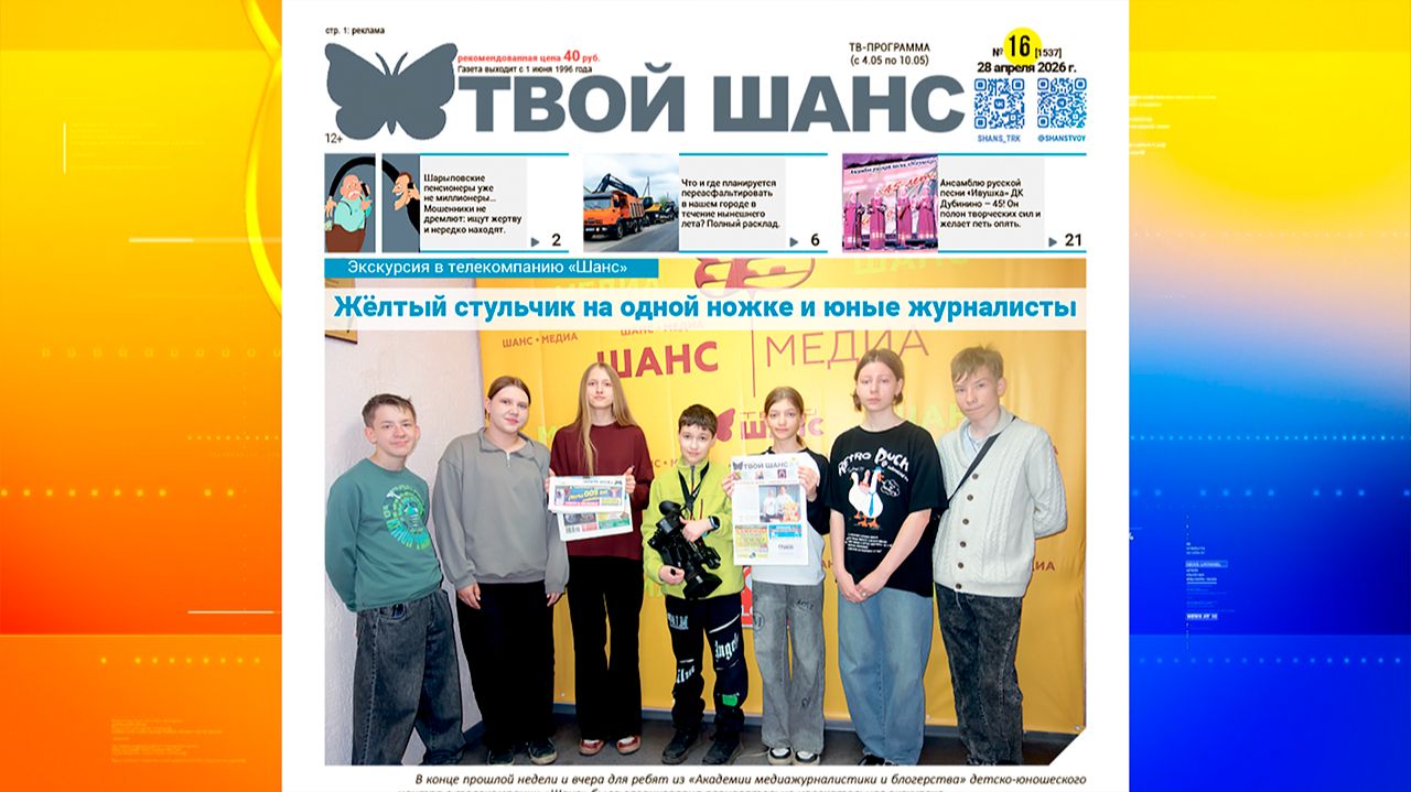 В продажу поступил новый выпуск газеты Твой Шанс