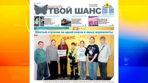 В продажу поступил новый выпуск газеты «Твой Шанс»