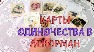💔КАРТЫ ОДИНОЧЕСТВА В ЛЕНОРМАН ♥️♦️ ОБУЧЕНИЕ ЛЕНОРМАН✍️