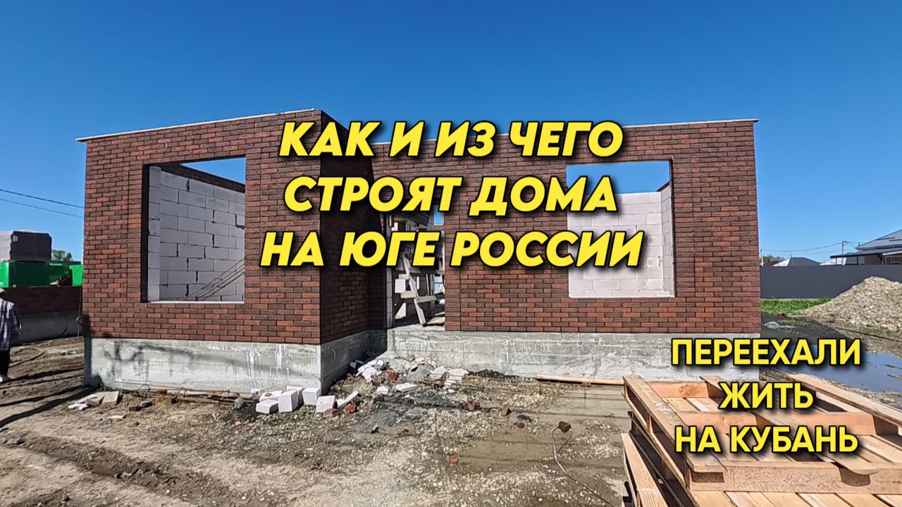 1135 Обзор строительства дома на Кубани/Жизнь семьи на юге/Как нас смотреть на МАХ
