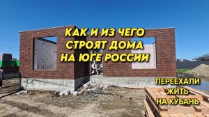 1135 Обзор строительства дома на Кубани/Жизнь семьи на юге/Как нас смотреть на МАХ