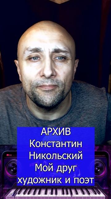 Константин Никольский Мой друг художник и поэт Клондайс кавер