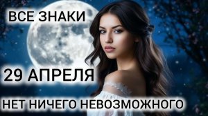 КАРТА ДНЯ 29 АПРЕЛЯ ТАРО ВСЕ ЗНАКИ ❤ НЕВОЗМОЖНОЕ ВОЗМОЖНО