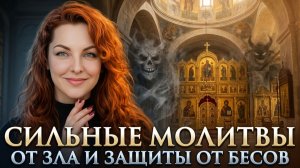 СИЛЬНЫЕ МОЛИТВЫ | Защита от бесов