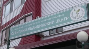 Юганский медицинский центр отметил десятилетие