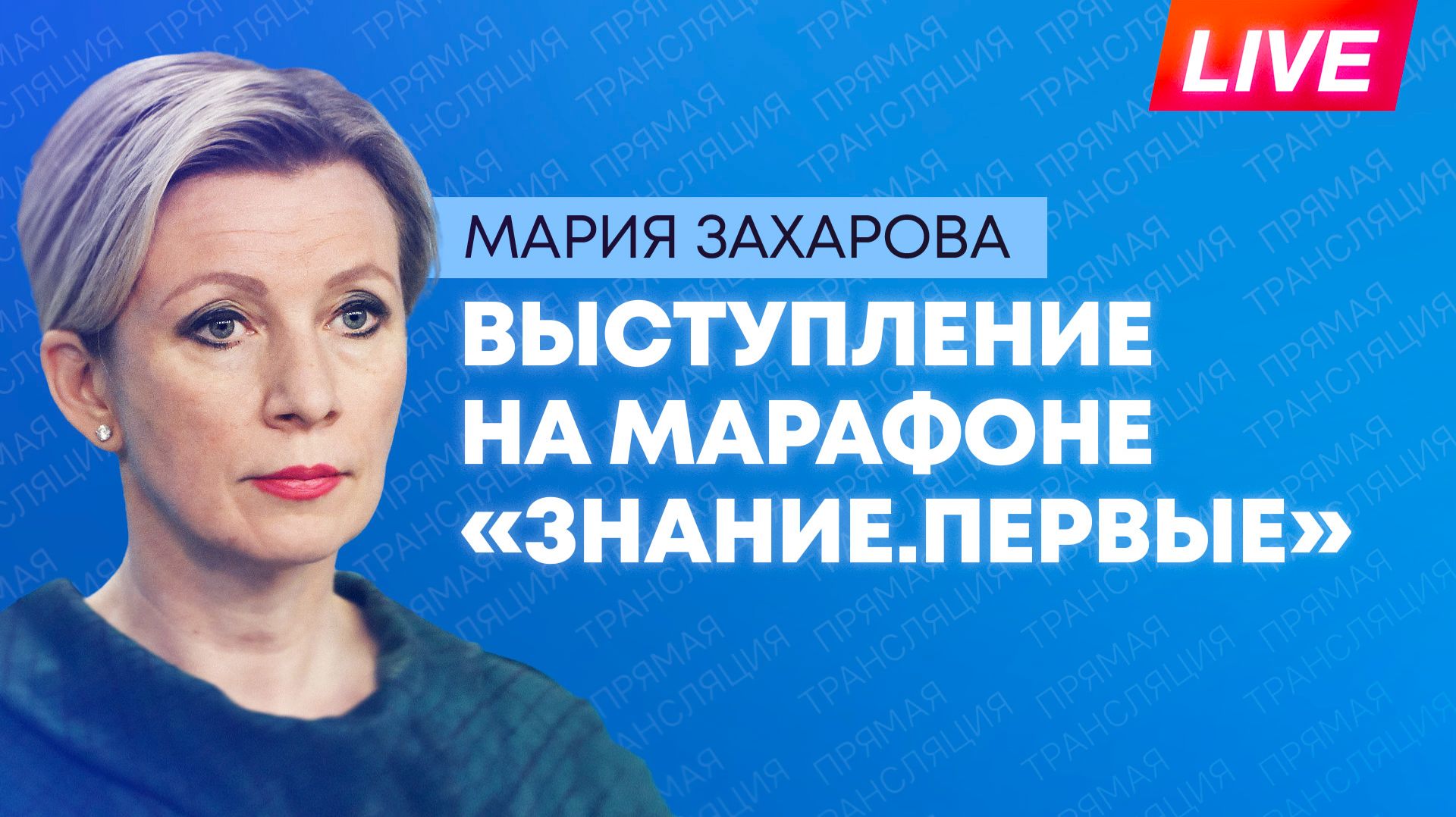 Захарова выступает на просветительском марафоне «Знание.Первые»